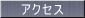 �A�N�Z�X