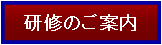人材開発／研修プログラム