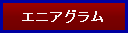 �G�j�A�O�����ɂ���