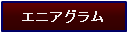 �G�j�A�O�����ɂ���